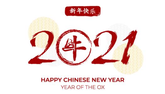 祝福廣大客戶朋友新年快樂